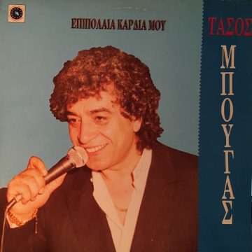 Επιπόλαια Καρδιά Μου