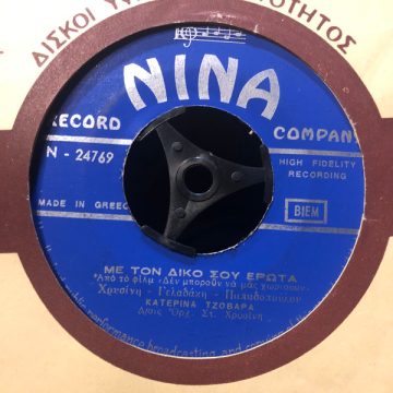 Ήλιε Που Φώτιζες Εσύ / Με Τον Δικό Σου Έρωτα