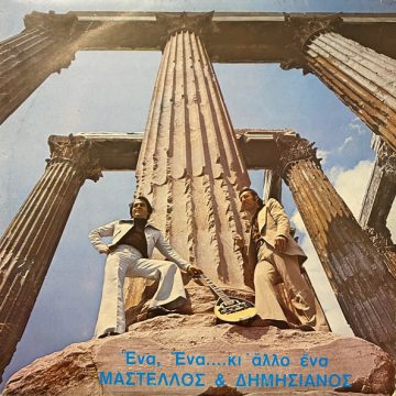 Ένα, Ένα…..Κι Άλλο Ένα