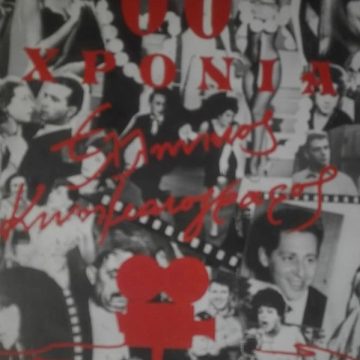 60 Χρόνια Ελληνικός Κινηματογράφος