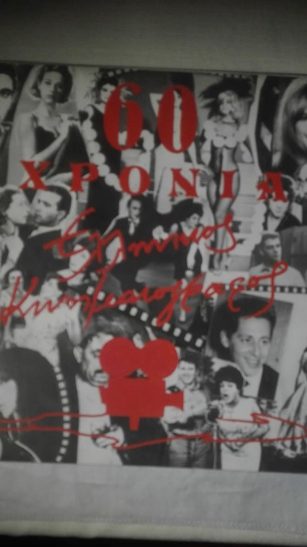 60 Χρόνια Ελληνικός Κινηματογράφος