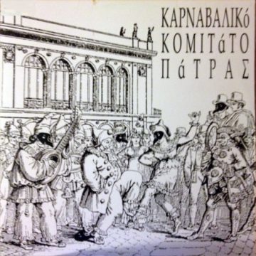 Το Τρελλό Το Καρναβάλι