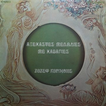 Αξέχαστες Μελωδίες Με Χαβάγιες