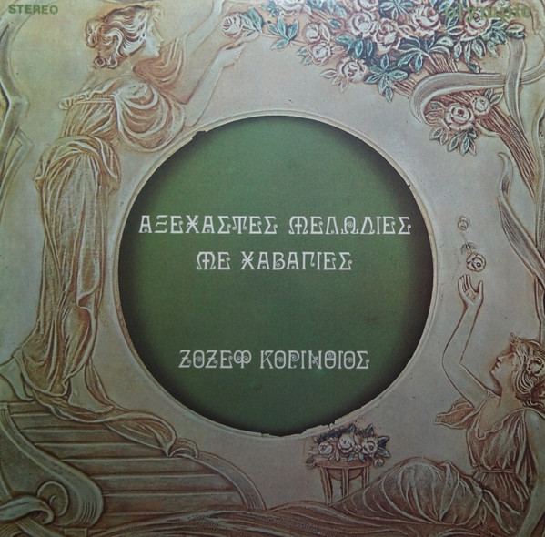 Αξέχαστες Μελωδίες Με Χαβάγιες