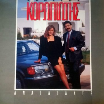 Αναταραχές