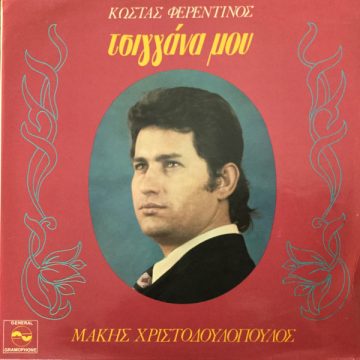 Τσιγγάνα Μου