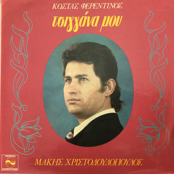 Τσιγγάνα Μου