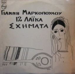 12 Λαϊκά Σχήματα