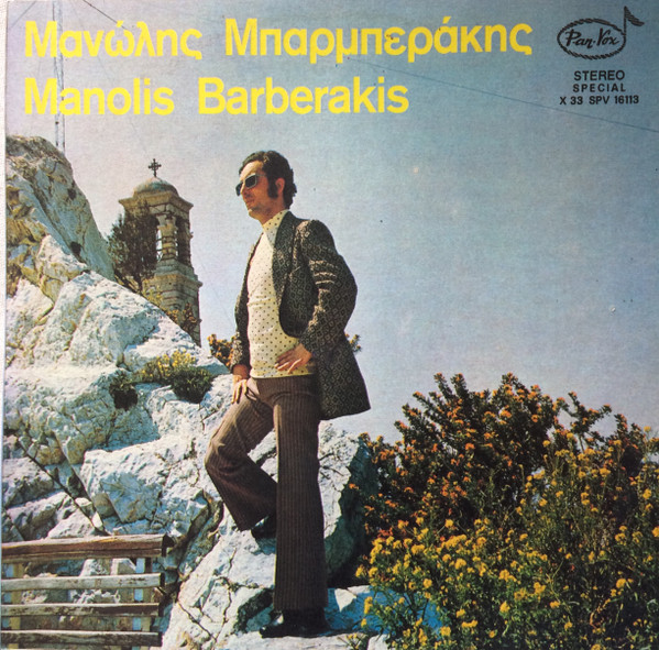 Μανώλης Μπαρμπεράκης