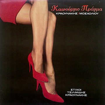 Καινούργιο Πράγμα