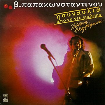 Η Συναυλία Από Το Νέο Φάληρο – Ζωντανή Ηχογράφηση