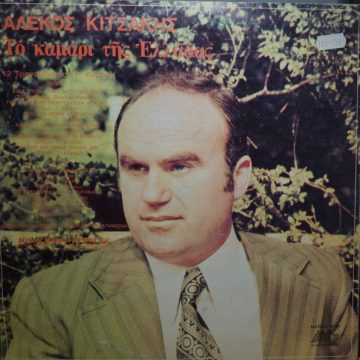 Το Καμάρι Της Ελλάδας