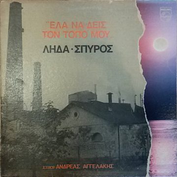 Έλα Να Δεις Τον Τόπο Μου