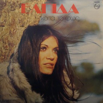 Κοίτα Το Φως