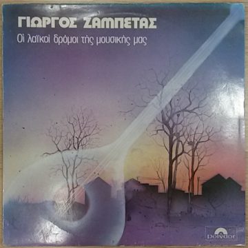 Οι Λαϊκοί Δρόμοι Της Μουσικής Μας