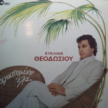 Αγαπημένη Έλα