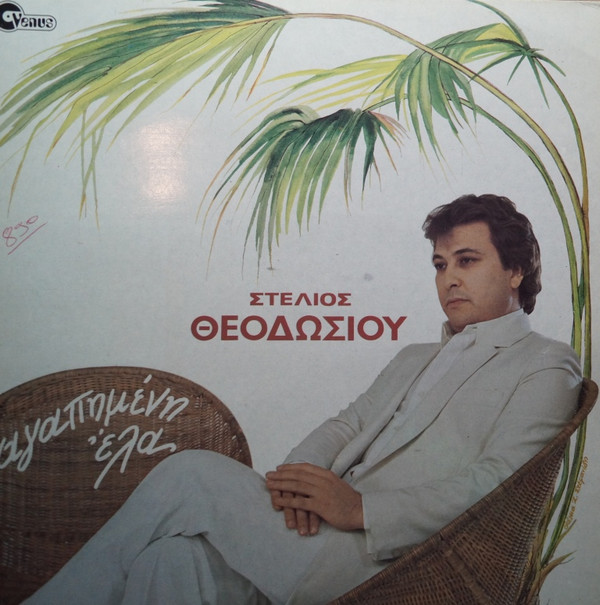 Αγαπημένη Έλα