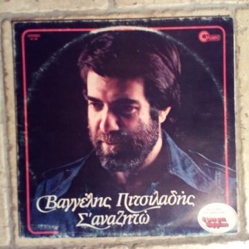 Σ’ Αναζητώ