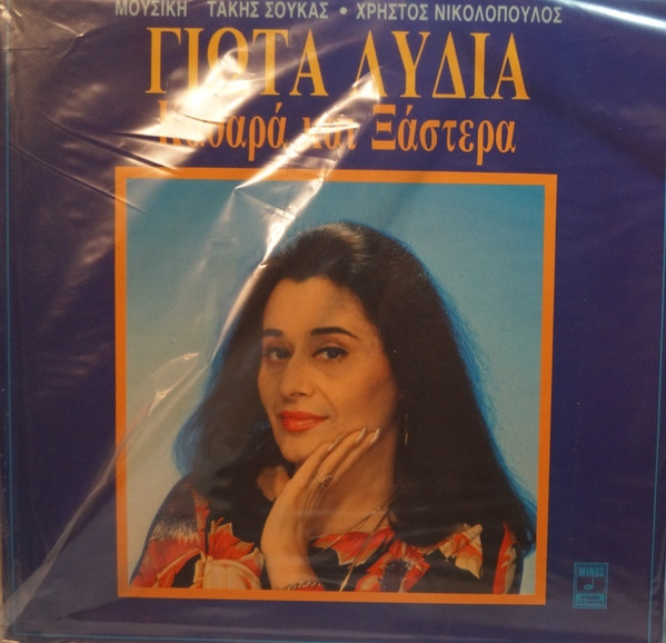 Καθαρά Και Ξάστερα