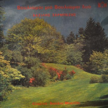 Βουλιώμαι Μια Βουλιώμαι Δυο