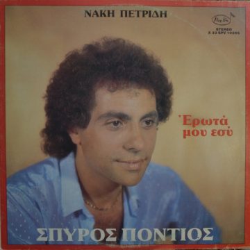 ‘Ερωτά Μου Εσύ