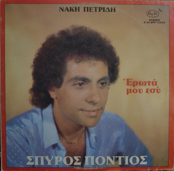 'Ερωτά Μου Εσύ