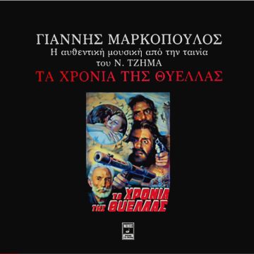 Τα Χρόνια Της Θύελλας