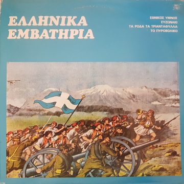 Ελληνικά Εμβατήρια