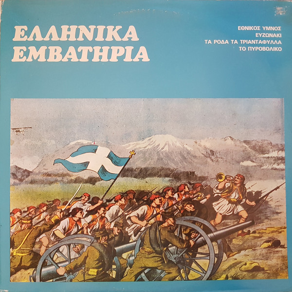 Ελληνικά Εμβατήρια