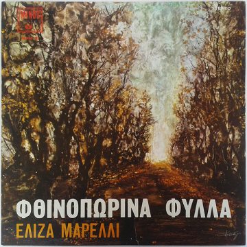 Φθινοπωρινά Φύλλα