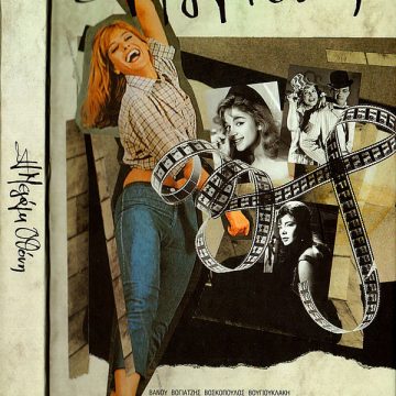 Η Μεγάλη Οθόνη