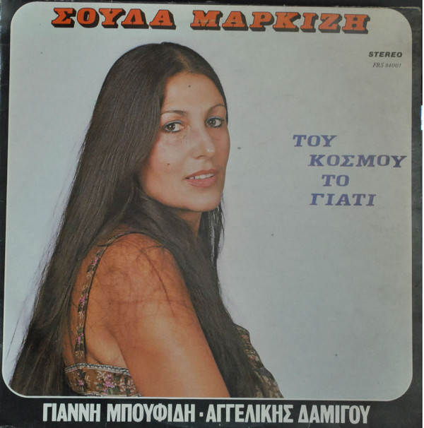 Του Κόσμου Το Γιατί