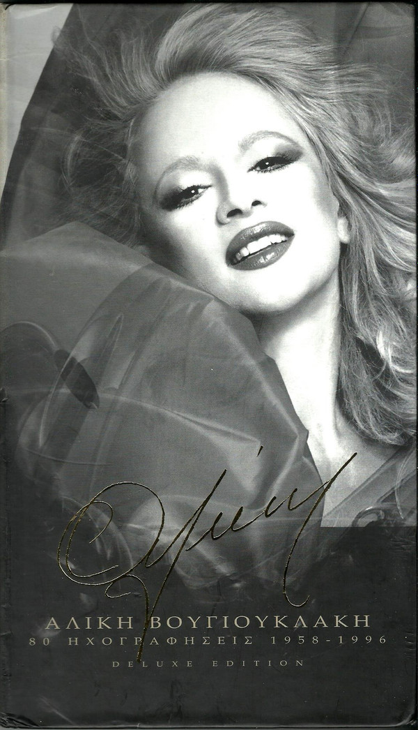 Αλίκη 80 Ηχογραφήσεις 1958-1996 Deluxe Edition