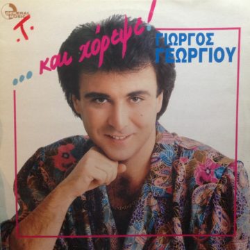 … Και Χόρεψε