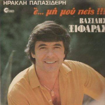 Ε…. Μή Μου Πείς