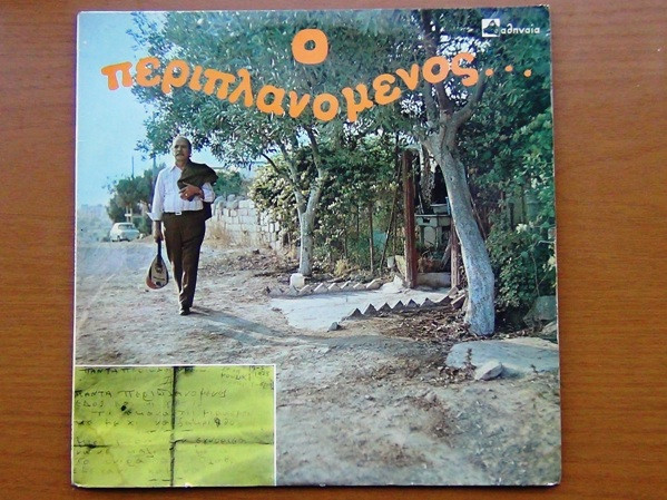 Ο Περιπλανώμενος