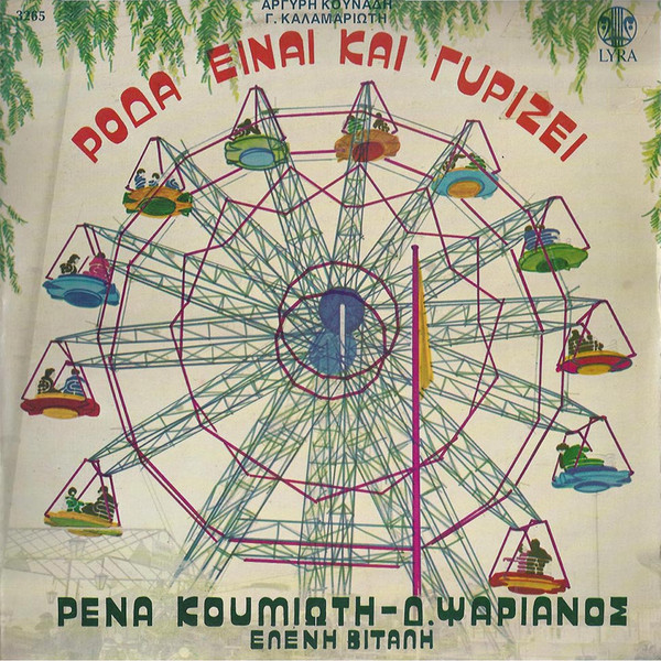 Ρόδα Είναι Και Γυρίζει