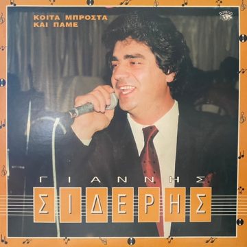 Κοίτα Μπροστά Και Πάμε