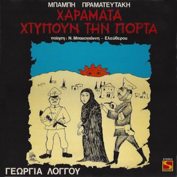 Χαράματα Χτυπούν Την Πόρτα
