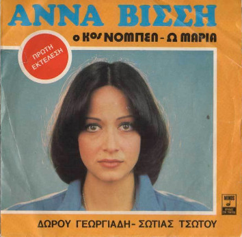 Ο Κος Νόμπελ / Ω Μαρία