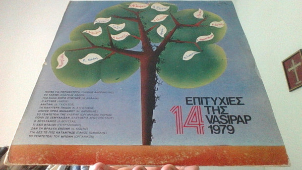 14 Επιτυχίες Της Vasipap 1979