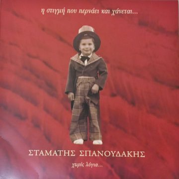 Η Στιγμή Που Περνάει Και Χάνεται… Χωρίς Λόγια