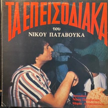 Επεισοδιακά