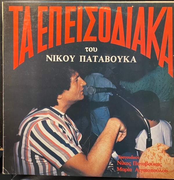 Επεισοδιακά