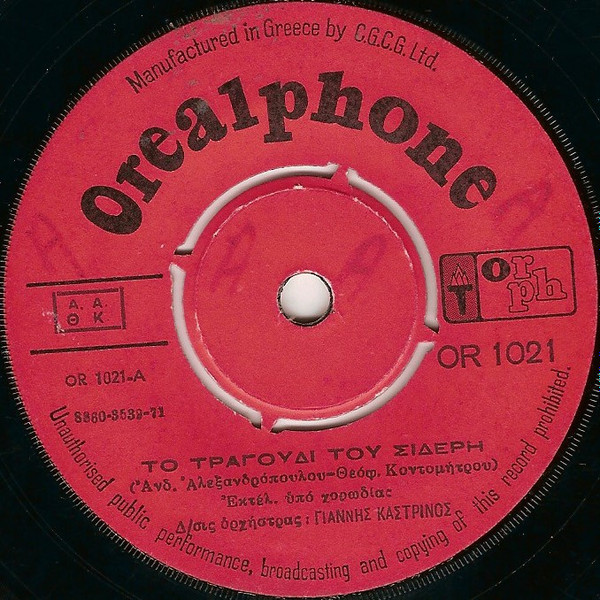 Το Τραγούδι Του Σιδέρη / Η Ένδοξη Ιστορία Του Δημοφιλούς Ολυμπιακοῦ Πειραιώς