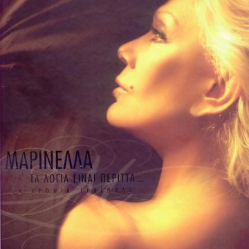 Τα Λόγια Είναι Περιττά… – 50 Χρόνια Τραγούδι