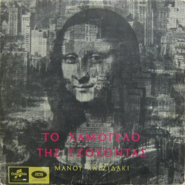 Το Χαμόγελο Της Τζοκόντας Gioconda’s Smile