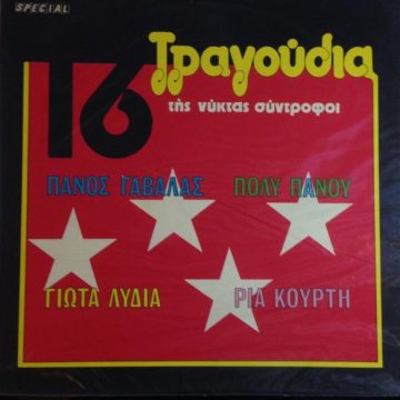 16 Τραγούδια Της Νύκτας Σύντροφοι