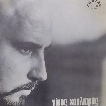 Ο Νίκος Χουλιαράς Με Τον Νότη Μαυρουδή