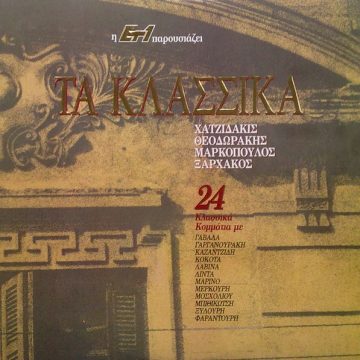 Τα Κλασσικά